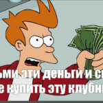 Meme: "shut Up And Take My Money Mem, Take My Money, Fry For Shut Up And Take My Money Card Template